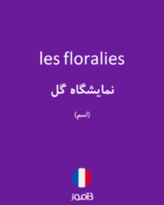  تصویر les floralies - دیکشنری انگلیسی بیاموز