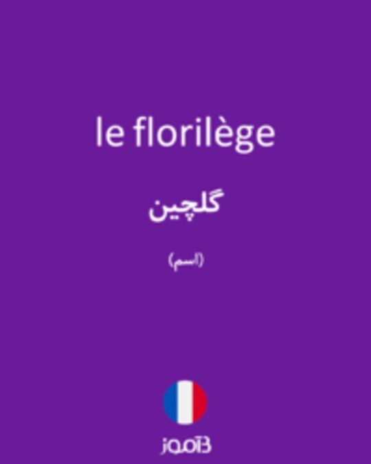  تصویر le florilège - دیکشنری انگلیسی بیاموز