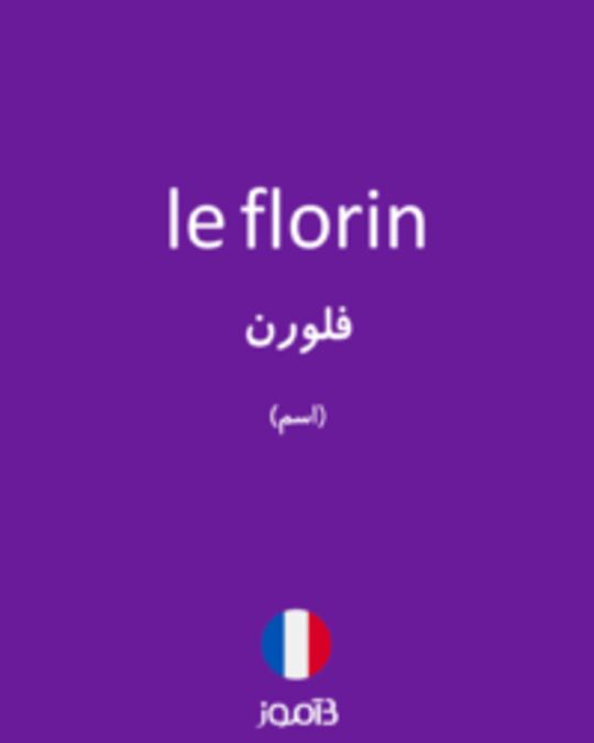  تصویر le florin - دیکشنری انگلیسی بیاموز