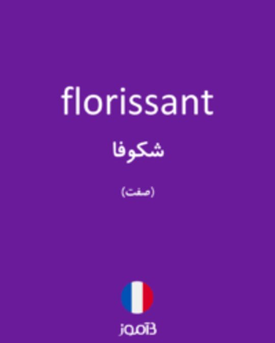  تصویر florissant - دیکشنری انگلیسی بیاموز