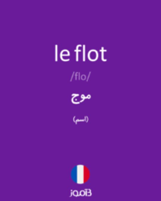  تصویر le flot - دیکشنری انگلیسی بیاموز