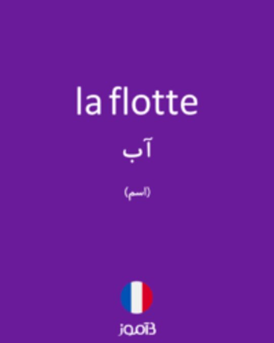  تصویر la flotte - دیکشنری انگلیسی بیاموز