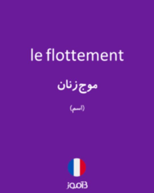  تصویر le flottement - دیکشنری انگلیسی بیاموز