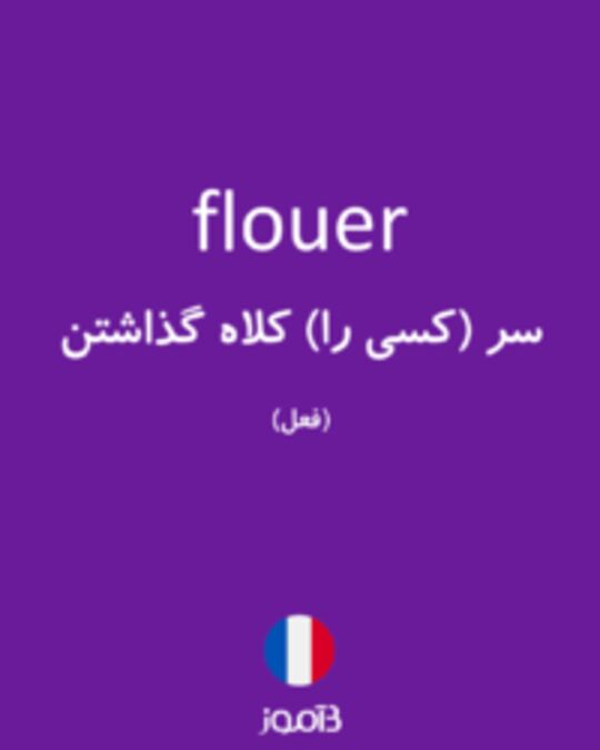  تصویر flouer - دیکشنری انگلیسی بیاموز