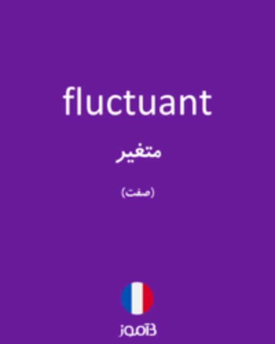  تصویر fluctuant - دیکشنری انگلیسی بیاموز