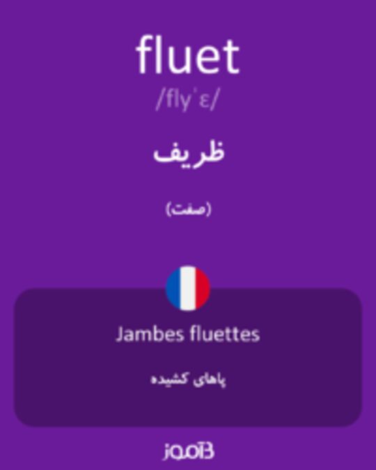  تصویر fluet - دیکشنری انگلیسی بیاموز