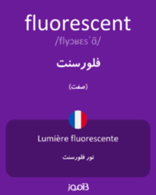  تصویر fluorescent - دیکشنری انگلیسی بیاموز