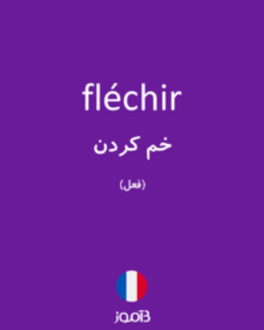  تصویر fléchir - دیکشنری انگلیسی بیاموز