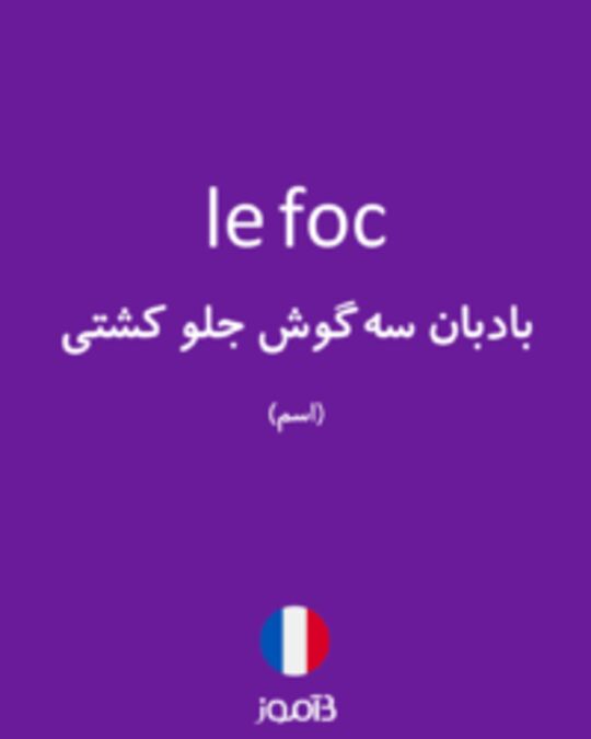  تصویر le foc - دیکشنری انگلیسی بیاموز