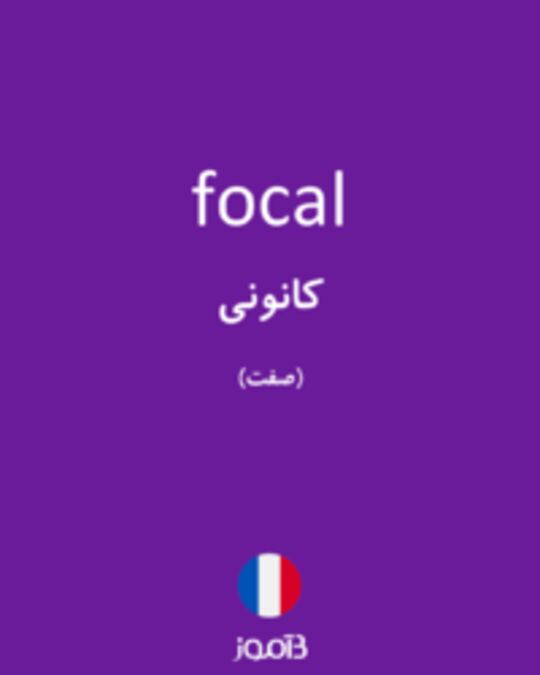  تصویر focal - دیکشنری انگلیسی بیاموز