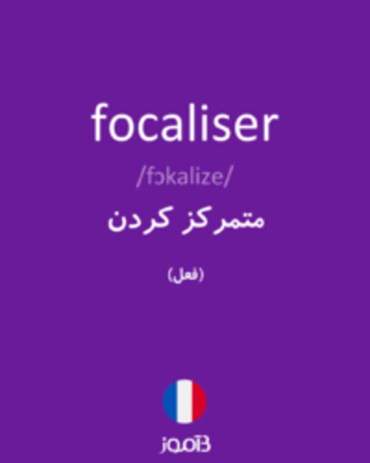  تصویر focaliser - دیکشنری انگلیسی بیاموز