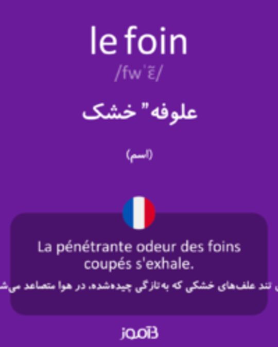  تصویر le foin - دیکشنری انگلیسی بیاموز