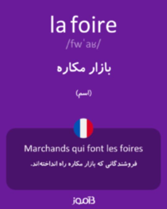  تصویر la foire - دیکشنری انگلیسی بیاموز