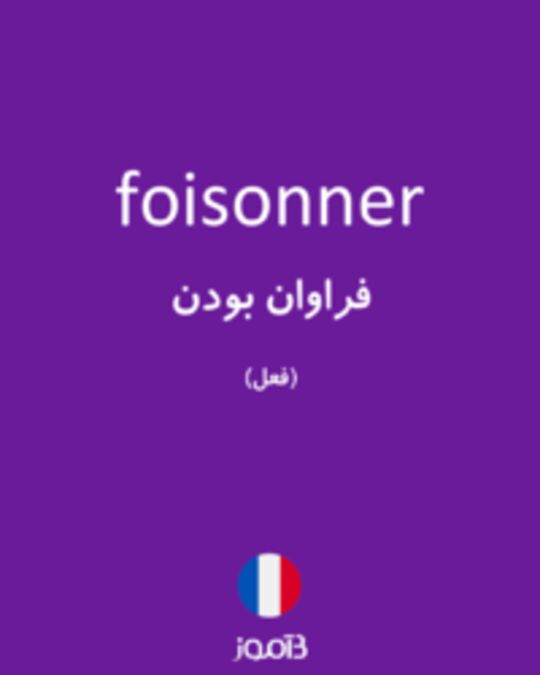  تصویر foisonner - دیکشنری انگلیسی بیاموز