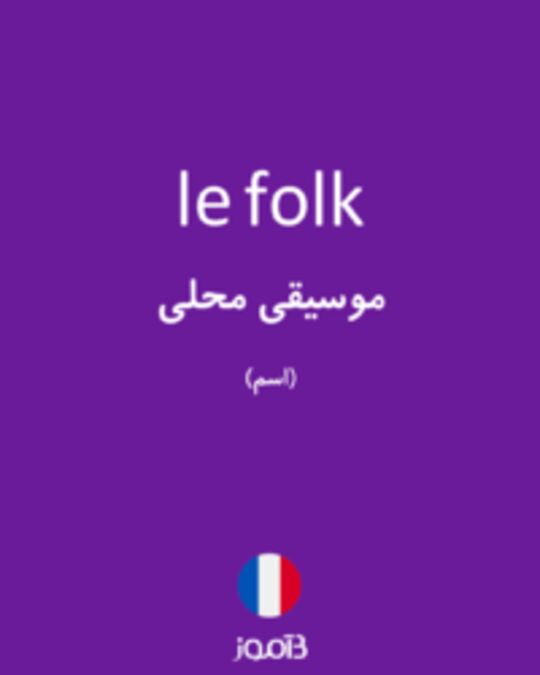  تصویر le folk - دیکشنری انگلیسی بیاموز