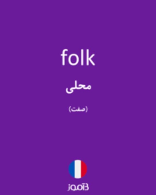  تصویر folk - دیکشنری انگلیسی بیاموز