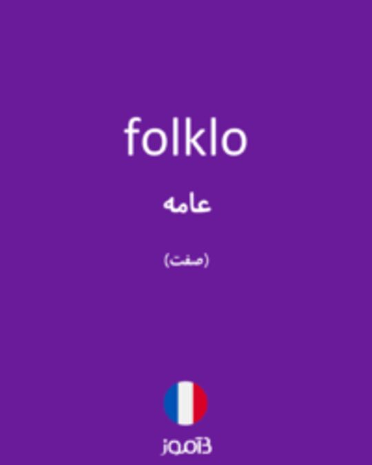  تصویر folklo - دیکشنری انگلیسی بیاموز