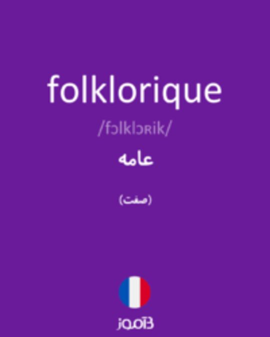  تصویر folklorique - دیکشنری انگلیسی بیاموز