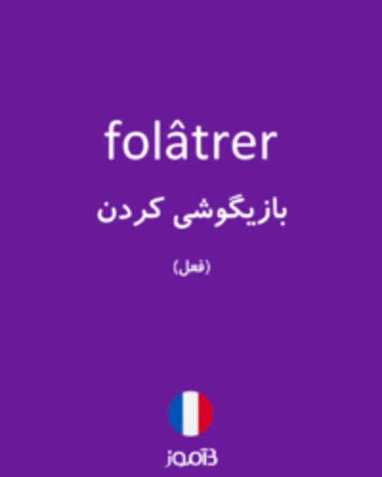  تصویر folâtrer - دیکشنری انگلیسی بیاموز