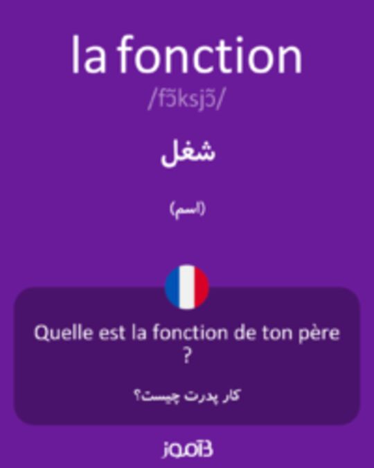  تصویر la fonction - دیکشنری انگلیسی بیاموز