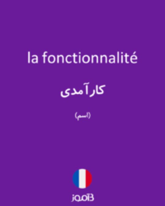  تصویر la fonctionnalité - دیکشنری انگلیسی بیاموز