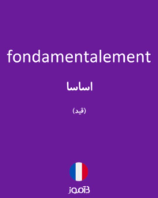  تصویر fondamentalement - دیکشنری انگلیسی بیاموز