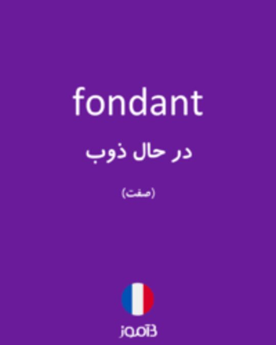  تصویر fondant - دیکشنری انگلیسی بیاموز