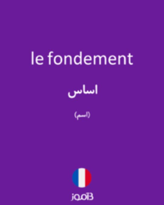  تصویر le fondement - دیکشنری انگلیسی بیاموز