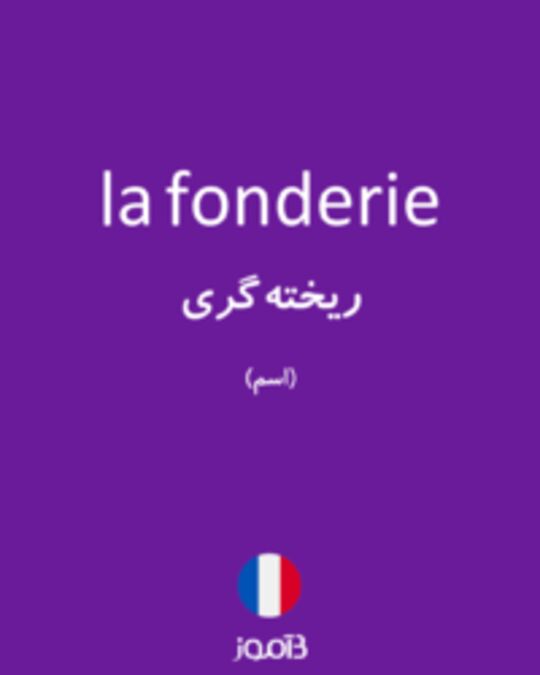  تصویر la fonderie - دیکشنری انگلیسی بیاموز