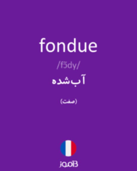  تصویر fondue - دیکشنری انگلیسی بیاموز