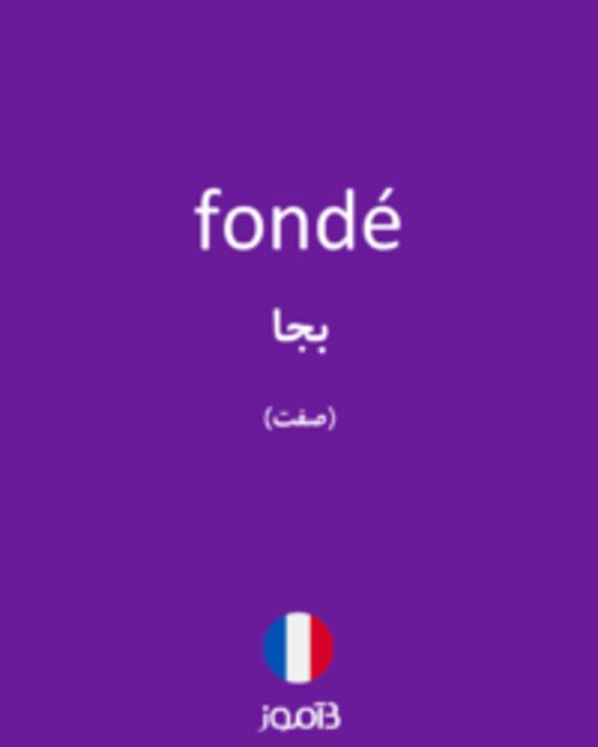  تصویر fondé - دیکشنری انگلیسی بیاموز