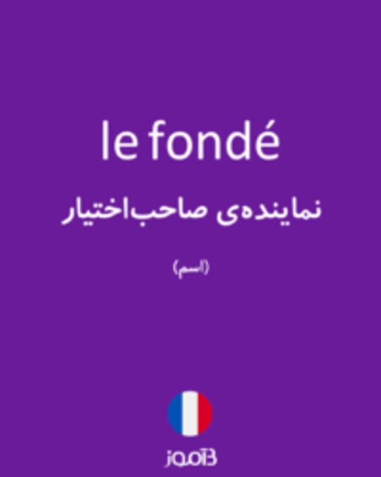  تصویر le fondé - دیکشنری انگلیسی بیاموز