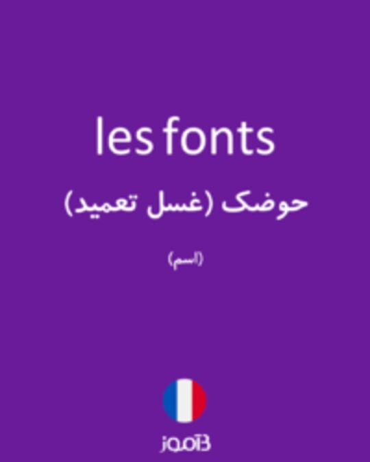  تصویر les fonts - دیکشنری انگلیسی بیاموز