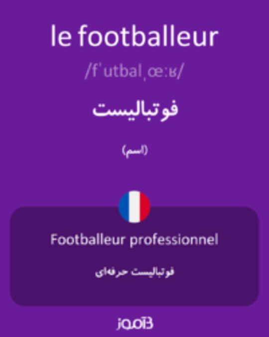  تصویر le footballeur - دیکشنری انگلیسی بیاموز