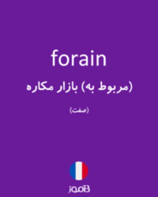  تصویر forain - دیکشنری انگلیسی بیاموز