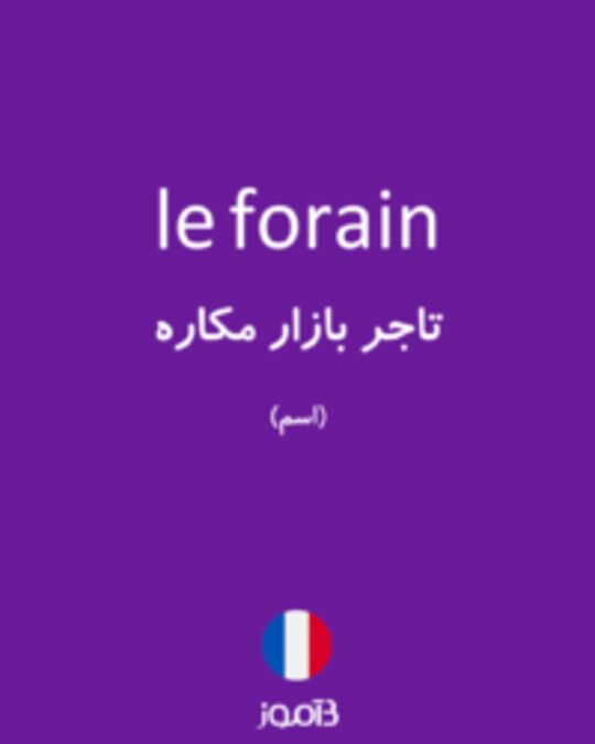  تصویر le forain - دیکشنری انگلیسی بیاموز