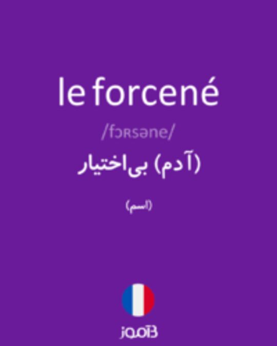  تصویر le forcené - دیکشنری انگلیسی بیاموز