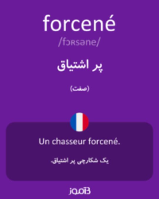  تصویر forcené - دیکشنری انگلیسی بیاموز