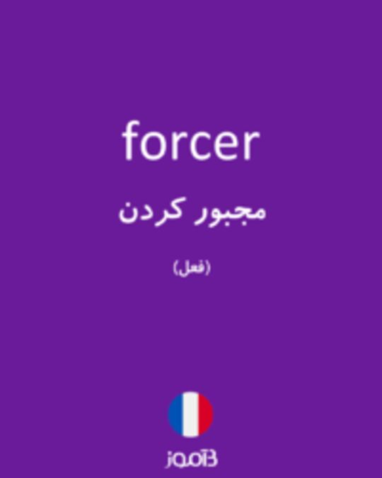  تصویر forcer - دیکشنری انگلیسی بیاموز