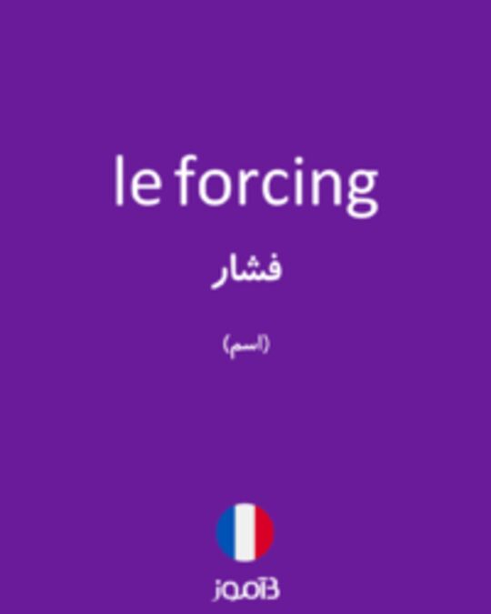  تصویر le forcing - دیکشنری انگلیسی بیاموز