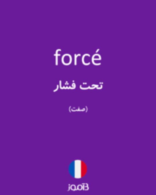  تصویر forcé - دیکشنری انگلیسی بیاموز