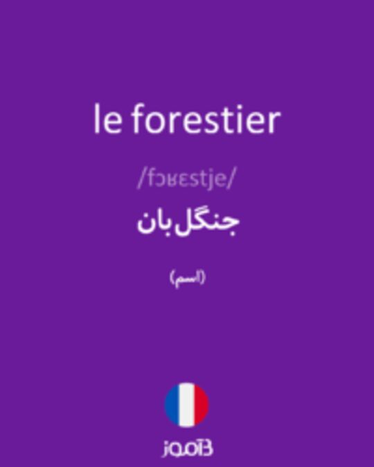  تصویر le forestier - دیکشنری انگلیسی بیاموز