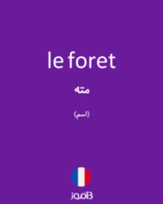  تصویر le foret - دیکشنری انگلیسی بیاموز