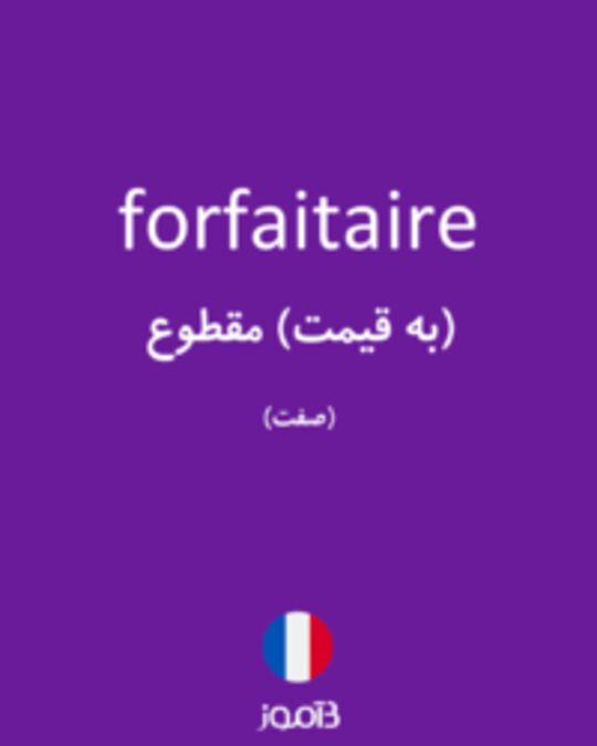  تصویر forfaitaire - دیکشنری انگلیسی بیاموز