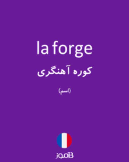  تصویر la forge - دیکشنری انگلیسی بیاموز