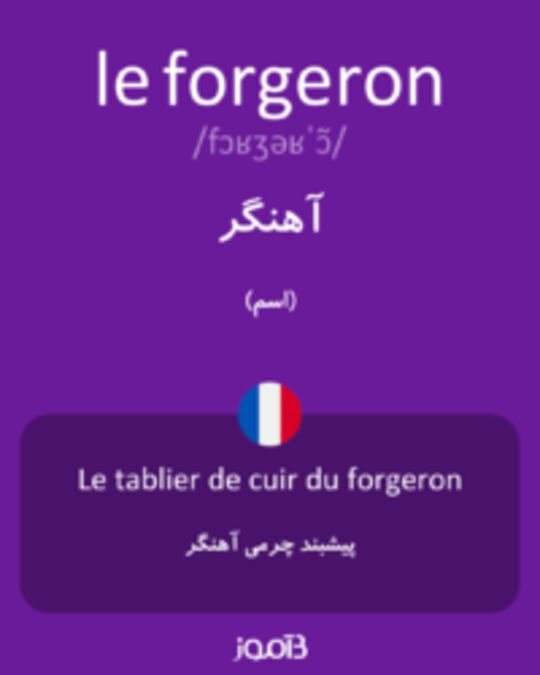  تصویر le forgeron - دیکشنری انگلیسی بیاموز