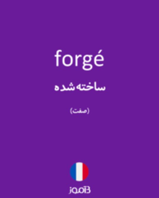  تصویر forgé - دیکشنری انگلیسی بیاموز