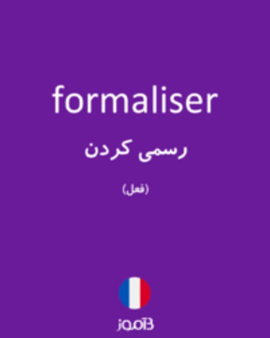  تصویر formaliser - دیکشنری انگلیسی بیاموز