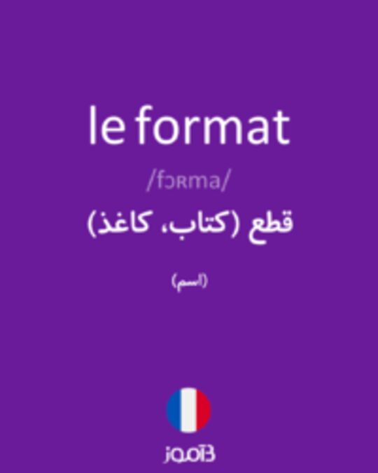  تصویر le format - دیکشنری انگلیسی بیاموز