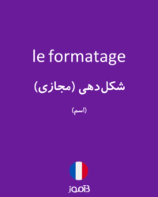  تصویر le formatage - دیکشنری انگلیسی بیاموز